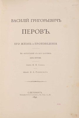 Собко Н.П. Василий Григорьевич Перов. Его жизнь и произведения. СПб.: Издание Д.А. Ровинского, 1892.